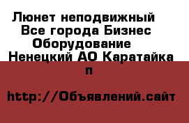 Люнет неподвижный. - Все города Бизнес » Оборудование   . Ненецкий АО,Каратайка п.